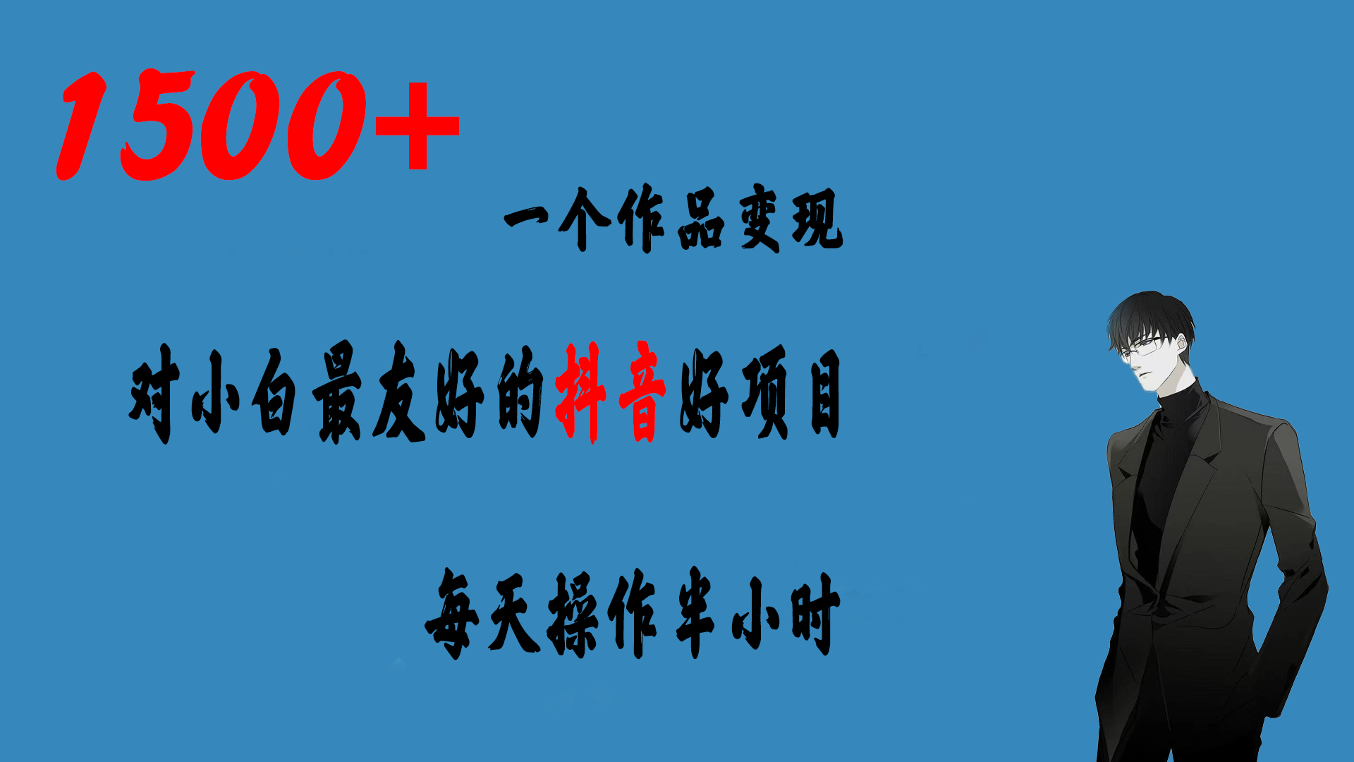 一个作品变现1500+的抖音好项目，每天操作半小时，日入300+-小哥找项目网创