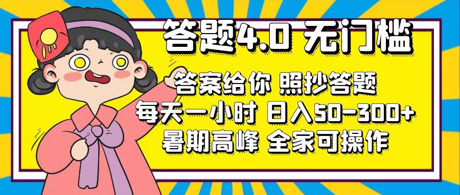 答题4.0，无门槛，答案给你，照抄答题，每天1小时，日入50-300+-小哥找项目网创