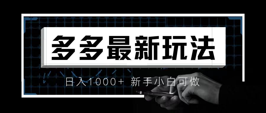 价值4980的拼多多最新玩法，月入3w【新手小白必备项目】-小哥找项目网创