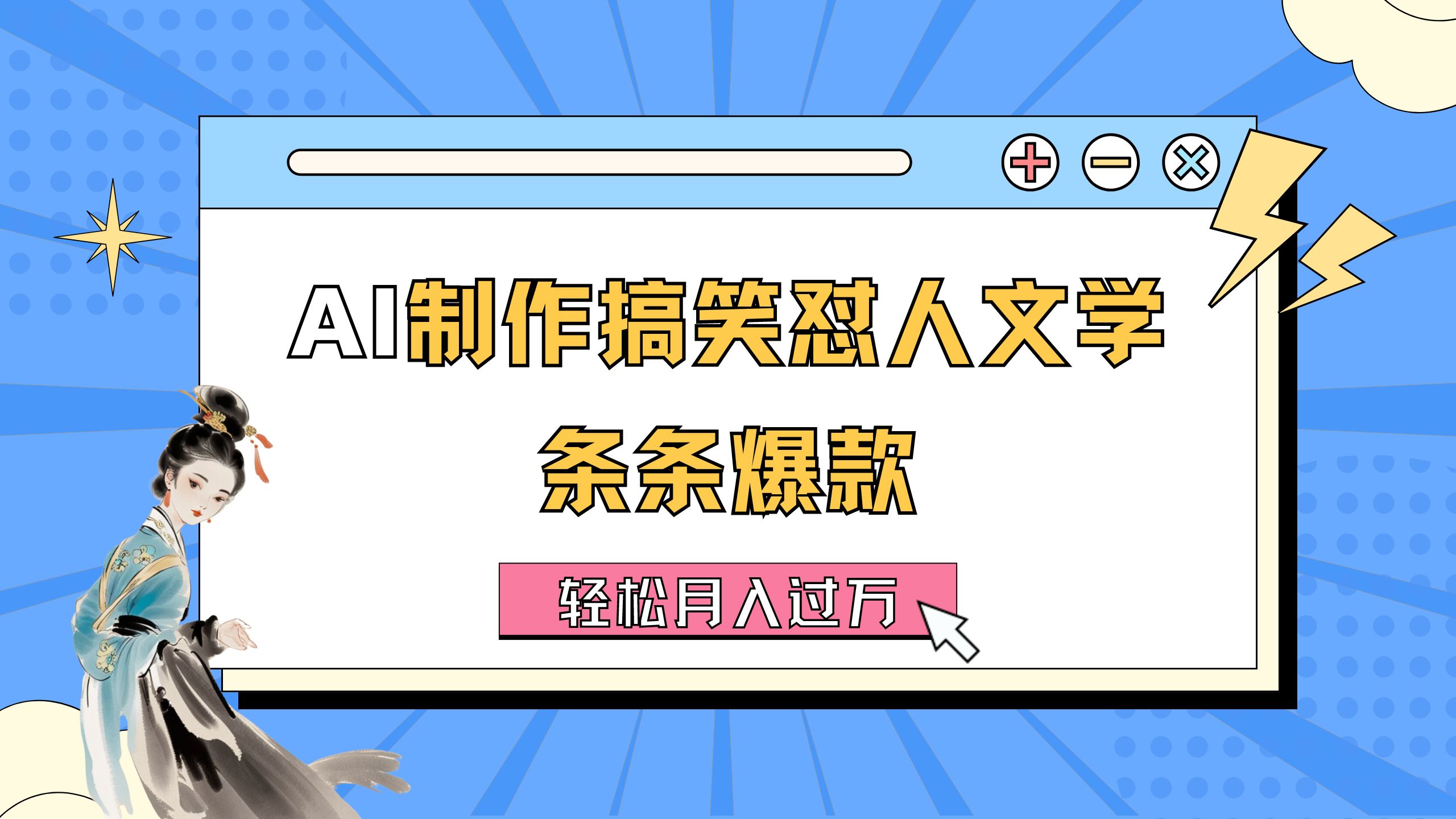 AI制作搞笑怼人文学 条条爆款 轻松月入过万-详细教程-小哥找项目网创