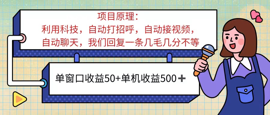 ai语聊，单窗口收益50+，单机收益500+，无脑挂机无脑干！！！-小哥找项目网创