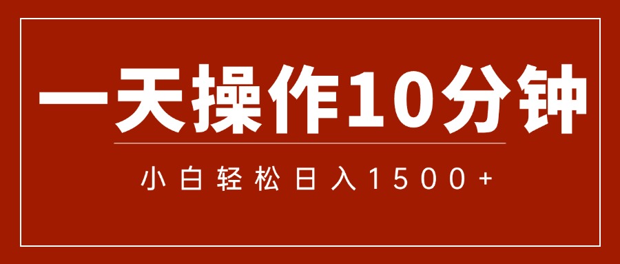 一分钟一条 狂撸今日头条 单作品日收益300+ 批量日入2000+-小哥找项目网创