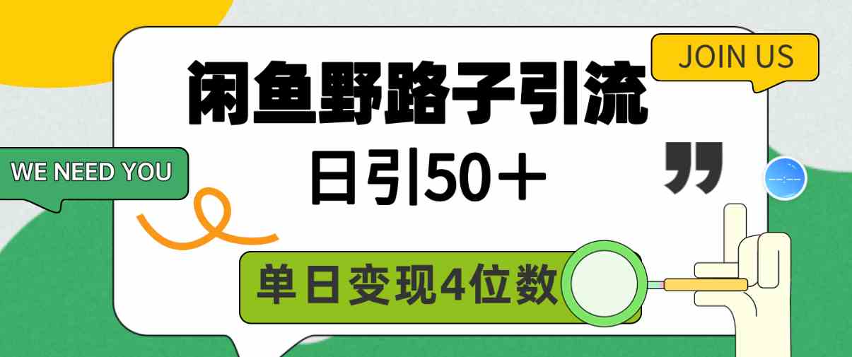 （9658期）闲鱼野路子引流创业粉，日引50＋，单日变现四位数-小哥找项目网创