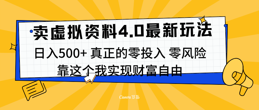 线上卖虚拟资料新玩法4.0，实测日入500左右，可批量操作，赚第一通金-小哥找项目网创