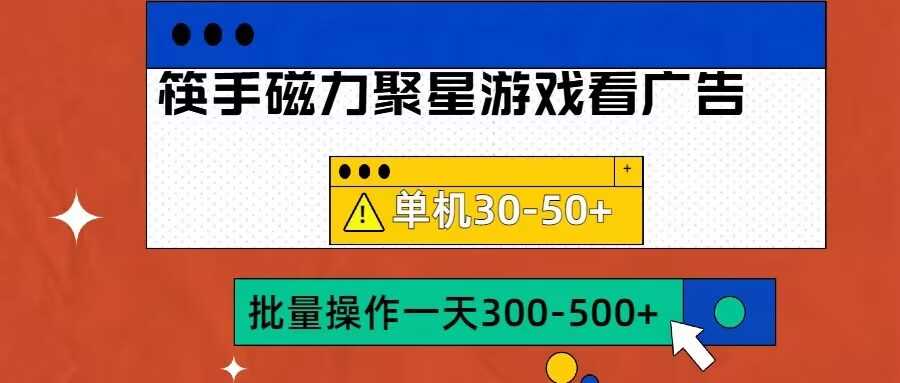 筷手磁力聚星4.0实操玩法，单机30-50+可批量放大【揭秘】-小哥找项目网创