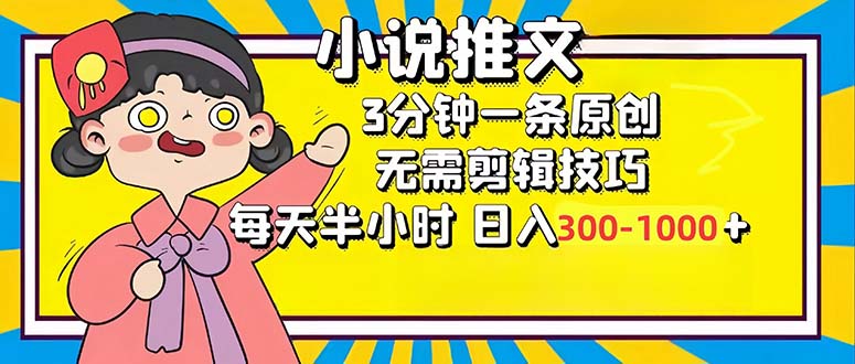 （12830期）小说推文6.0，简单无脑，3分钟一个原创作品，每天半小时，日入300-1000…-小哥找项目网创