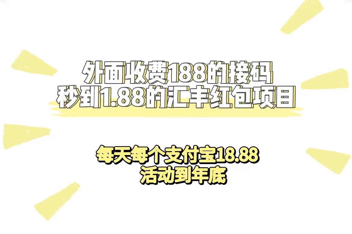 外面收费188接码无限秒到1.88汇丰红包项目 每天每个支付宝18.88 活动到年底-小哥找项目网创