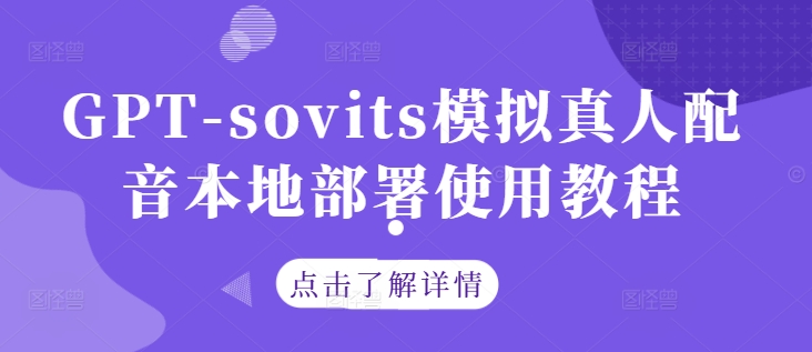 GPT-sovits模拟真人配音本地部署使用教程-小哥找项目网创