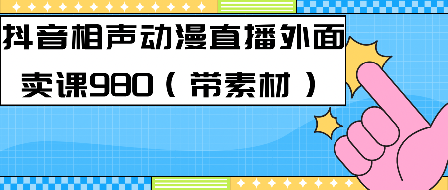 最新快手相声动漫-真人直播教程很多人已经做起来了（完美教程）+素材-小哥找项目网创