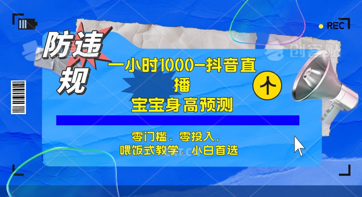 半小时1000+，宝宝身高预测零门槛、零投入，喂饭式教学、小白首选-小哥找项目网创