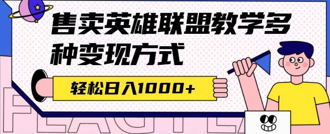 全网首发英雄联盟教学最新玩法，多种变现方式，日入1000+（附655G素材）-小哥找项目网创