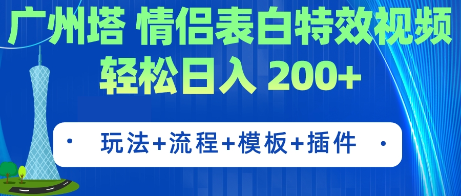 广州塔情侣表白特效视频 简单制作 轻松日入200+（教程+工具+模板）-小哥找项目网创