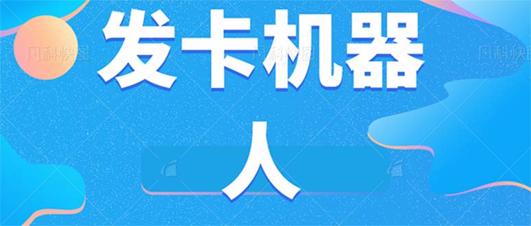 微信自动发卡机器人工具 全自动发卡【软件+教程】-小哥找项目网创