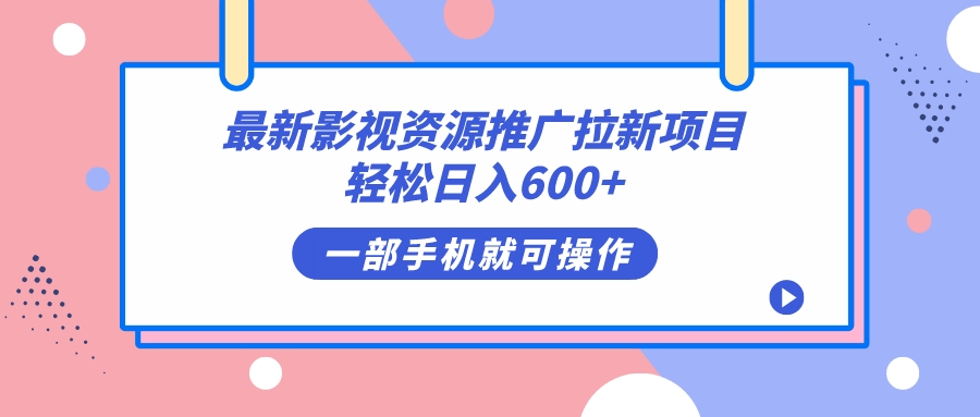 最新影视资源推广拉新项目，轻松日入600+，无脑操作即可-小哥找项目网创