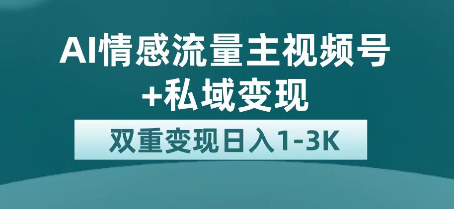 最新AI情感流量主掘金+私域变现，日入1K，平台巨大流量扶持-小哥找项目网创