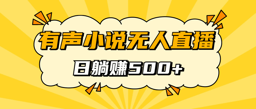 有声小说无人直播，睡着觉日入500，保姆式教学-小哥找项目网创