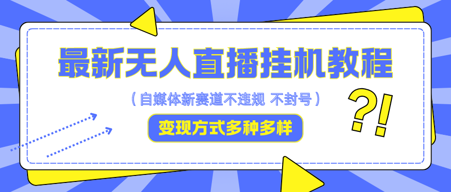 最新无人直播教程，可自用可收徒，一天啥都不干光靠收徒变现5000+-小哥找项目网创