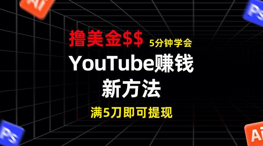 YouTube赚钱新方法！5分钟掌握，7天收入近7百美金，收益无上限！-小哥找项目网创