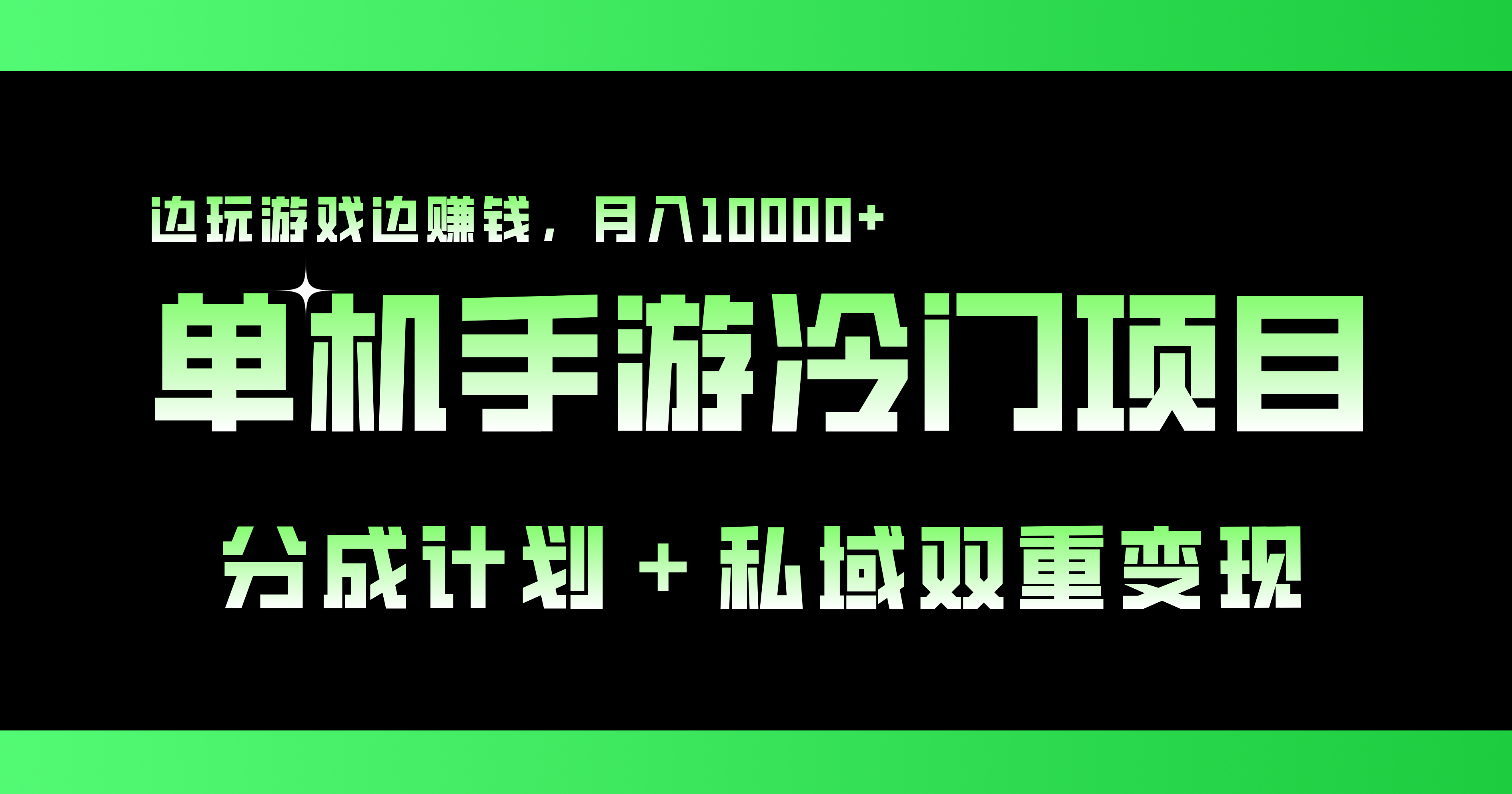 单机手游冷门赛道，双重变现渠道，边玩游戏边赚钱，月入1w+-小哥找项目网创