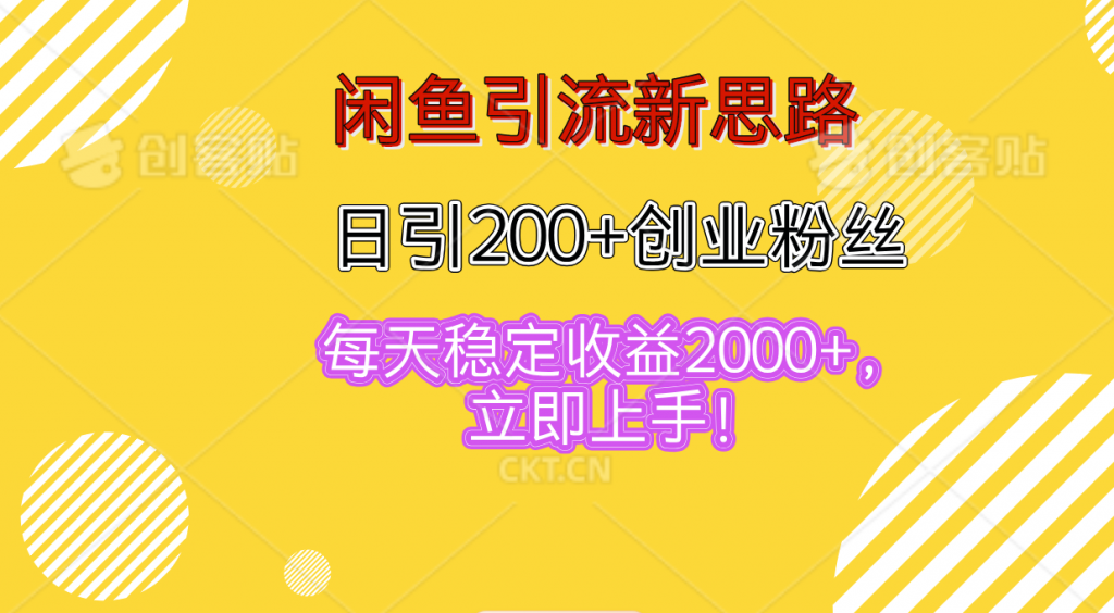 闲鱼引流新思路，日引200+创业粉丝，每天稳定收益2000+-小哥找项目网创