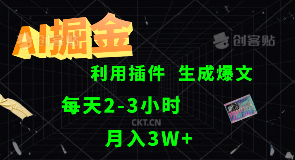 AI掘金，利用插件，每天干2-3小时，全自动采集生成爆文，月入3W+-小哥找项目网创