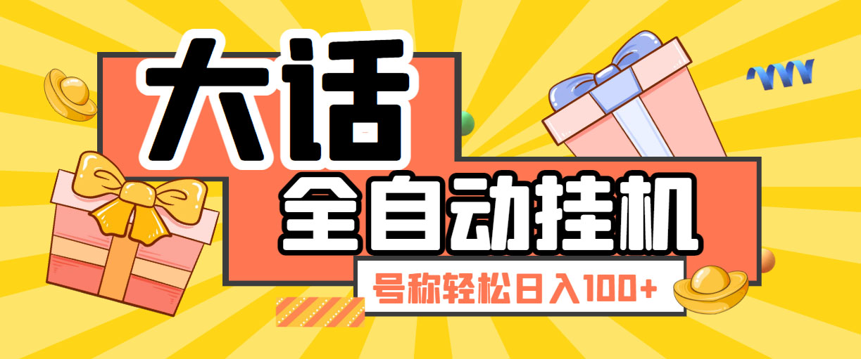 大话西游经典版全自动挂机任务项目 号称轻松收益100+【永久脚本+详细教程】-小哥找项目网创