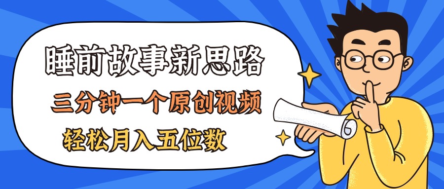 AI做睡前故事也太香了，三分钟一个原创视频，轻松月入五位数-小哥找项目网创