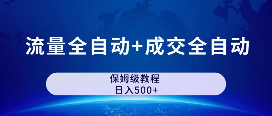 公众号付费文章，流量全自动+成交全自动保姆级傻瓜式玩法-小哥找项目网创