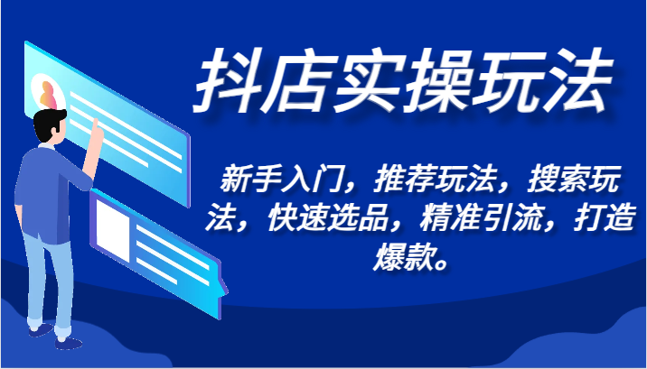 抖店实操玩法-新手入门，推荐玩法，搜索玩法，快速选品，精准引流，打造爆款。-小哥找项目网创