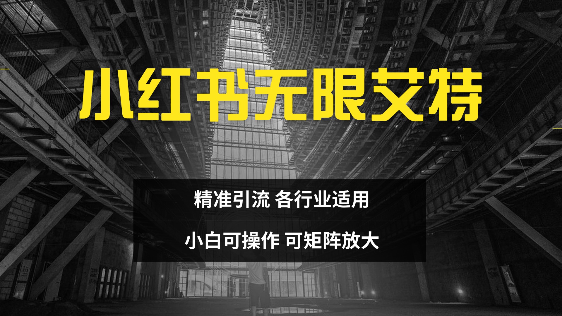 小红书无限艾特 全自动实现精准引流 小白可操作 各行业适用-小哥找项目网创