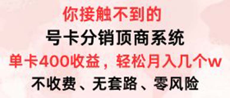 （12820期）号卡分销顶商系统，单卡400+收益。0门槛免费领，月入几W超轻松！-小哥找项目网创