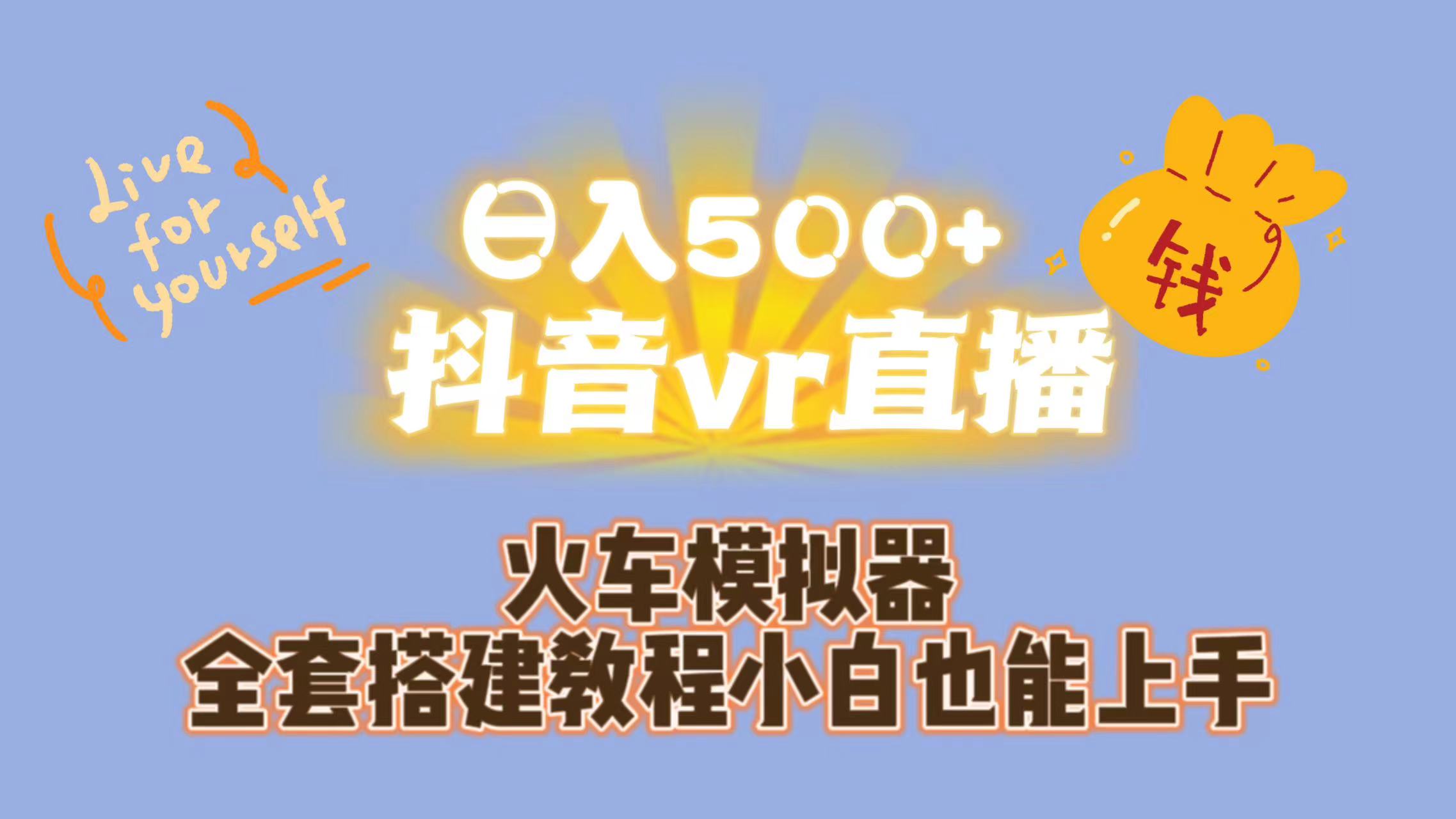 日入500+抖音vr直播保姆式一站教学（教程+资料）-小哥找项目网创