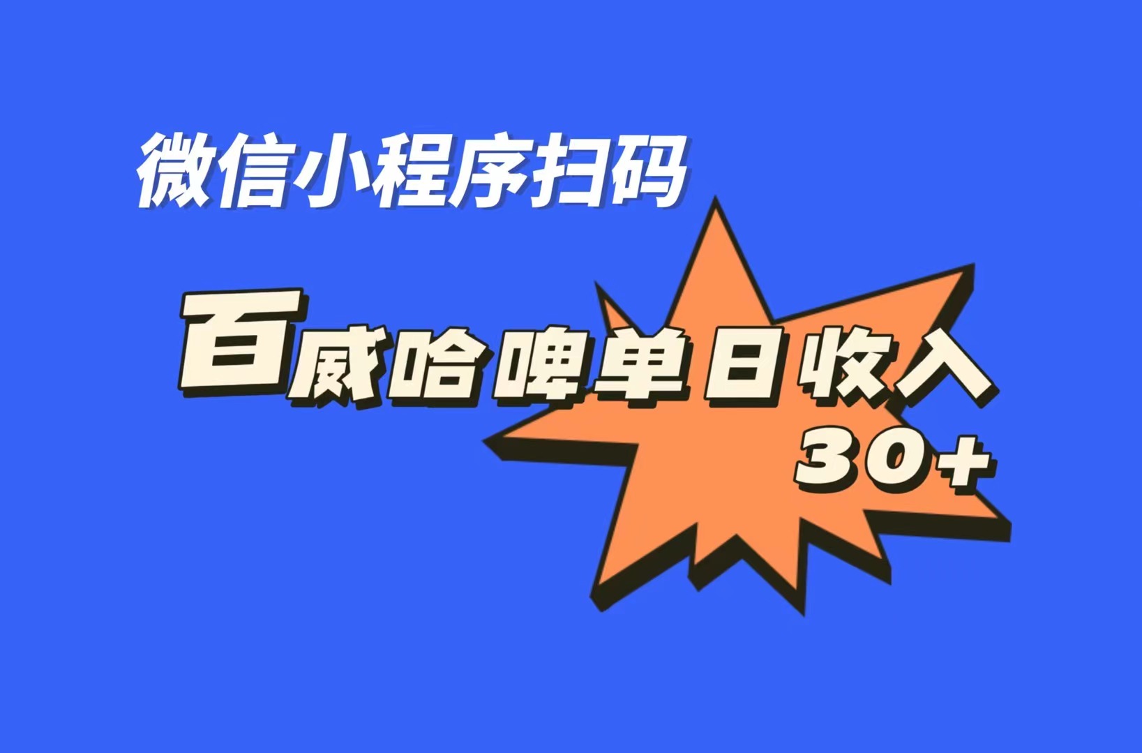 全网首发，百威哈啤扫码活动，每日单个微信收益30+-小哥找项目网创