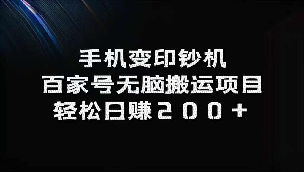 手机变印钞机：百家号无脑搬运项目，轻松日赚200+-小哥找项目网创