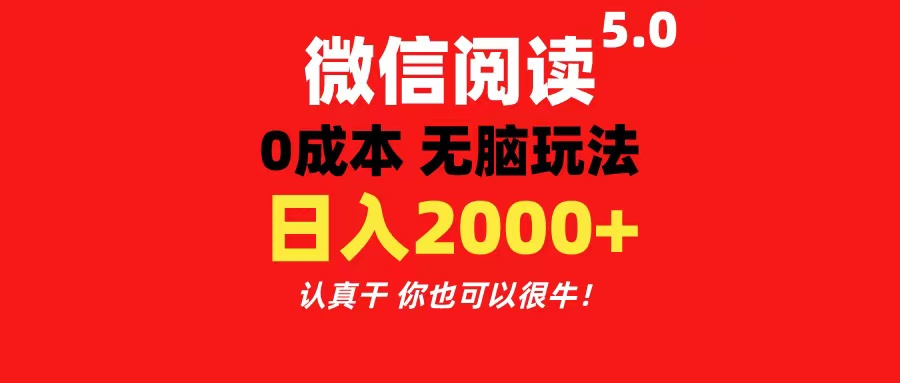 微信阅读5.0玩法！！0成本掘金 无任何门槛 有手就行！一天可赚200+-小哥找项目网创