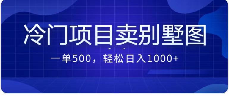 卖农村别墅方案的冷门项目最新2.0玩法 一单500+日入1000+（教程+图纸资源）-小哥找项目网创