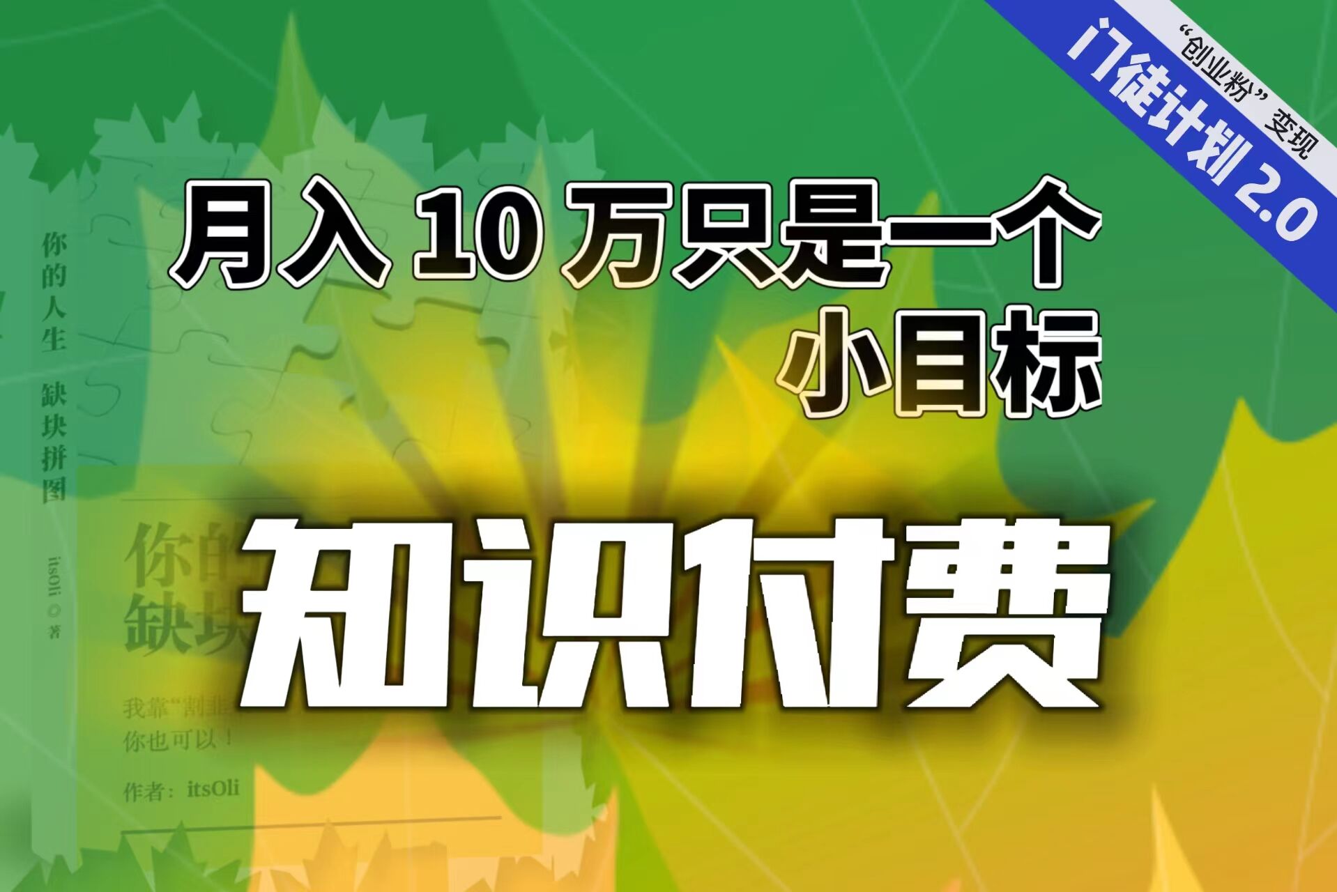 【轻创业】每单最低 844，单日 3000+单靠“课程分销”月入 10 万-小哥找项目网创