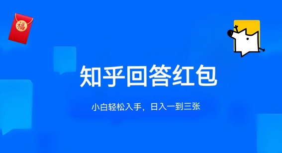 知乎答题红包项目最新玩法，单个回答5-30元，不限答题数量，可多号操作-小哥找项目网创