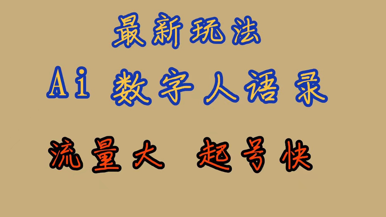 最新玩法AI数字人思维语录，流量巨大，快速起号，保姆式教学-小哥找项目网创