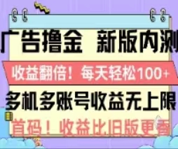 广告撸金2.0，全新玩法，收益翻倍！单机轻松100＋-小哥找项目网创