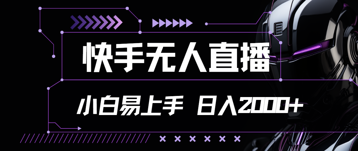 快手无人直播，小白易上手，轻轻松松日入2000+-小哥找项目网创