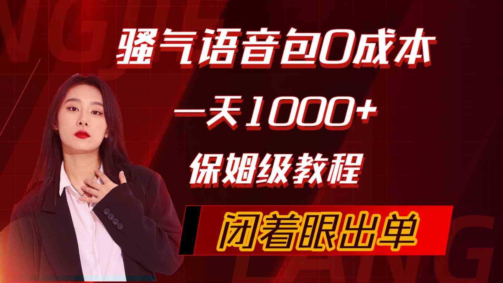 （10004期）骚气导航语音包，0成本一天1000+，闭着眼出单，保姆级教程-小哥找项目网创