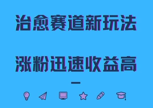 治愈赛道新玩法，治愈文案结合奶奶形象，涨粉迅速收益高【揭秘】-小哥找项目网创