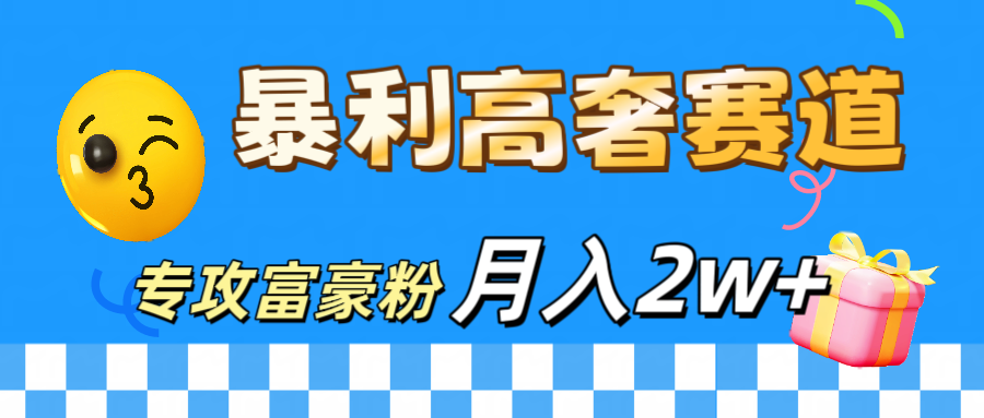 微商天花板 暴利高奢赛道 专攻富豪粉 月入20000+-小哥找项目网创