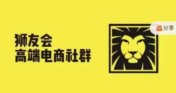 狮友会·【千万级电商卖家社群】(更新9月)，各行业电商千万级亿级大佬讲述成功秘籍-小哥找项目网创