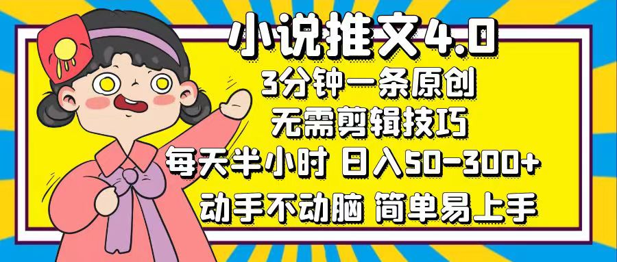 小说推文4.0，3分钟一条原创，日入50-300+，每天半小时，动手不动脑-小哥找项目网创