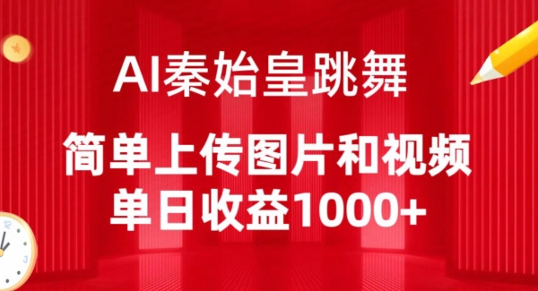 AI秦始皇跳舞，简单上传图片和视频，单日收益1000+-小哥找项目网创