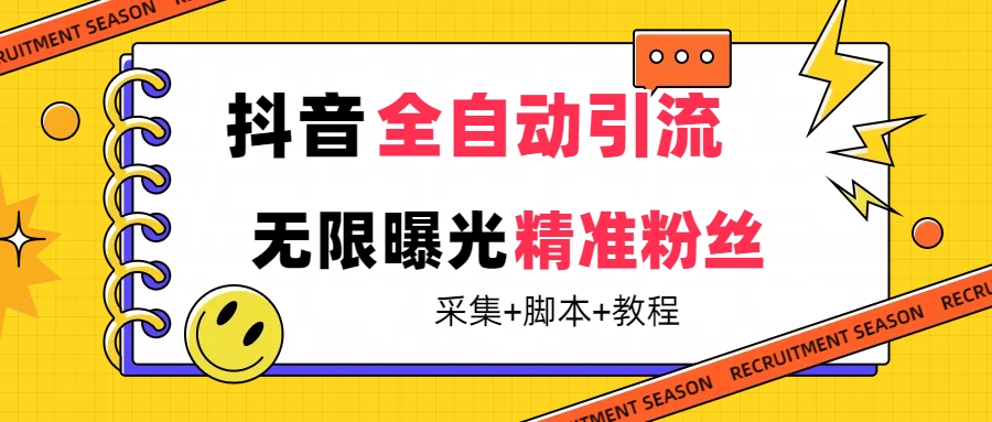 【最新技术】抖音全自动暴力引流全行业精准粉技术【脚本+教程】-小哥找项目网创