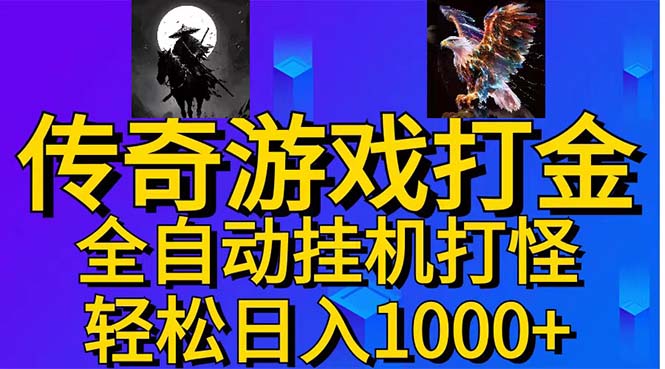 武神传奇游戏游戏掘金 全自动挂机打怪简单无脑 新手小白可操作 日入1000+-小哥找项目网创