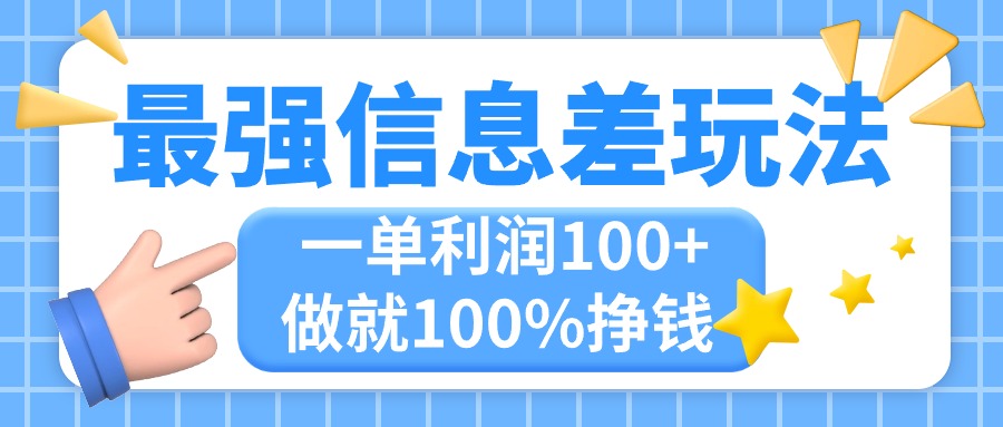 最强信息差玩法，无脑操作，复制粘贴，一单利润100+，小众而刚需，做就…-小哥找项目网创